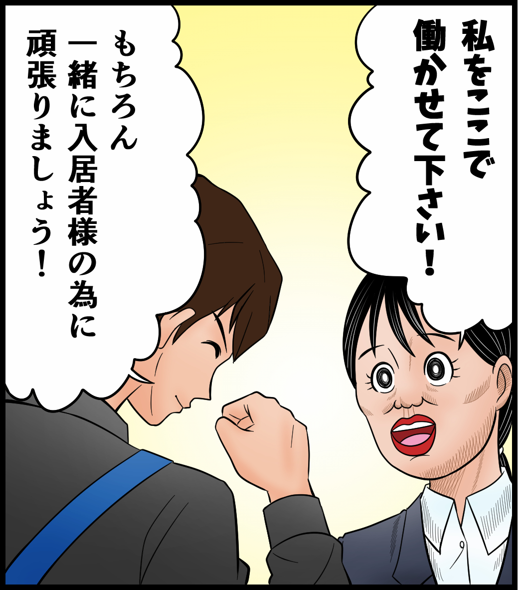 私をここで働かせて下さい！もちろん一緒に入居者様の為に頑張りましょう！